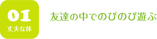 友達の中でのびのび遊ぶ