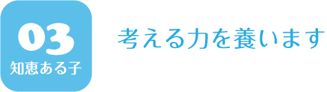 考える力を養います