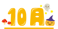 10月