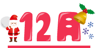 12月