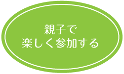 親子で楽しく参加する