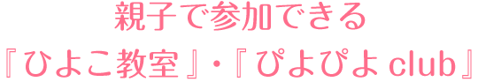 親子で参加できる『ひよこ教室』