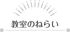 教室のねらい