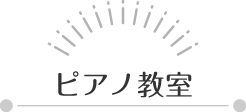 ピアノ教室