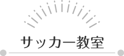 サッカー教室