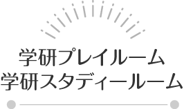 学研プレイルーム