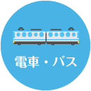 電車・バス