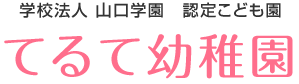 てるて幼稚園