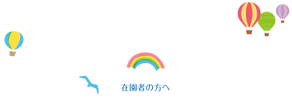 在園者の方へ