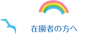 在園者の方へ